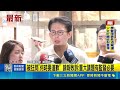 遭黃國昌控指境外勢力金流判賠！鏡報一審敗訴回應：重大議題有監督必要｜三立新聞LIVE