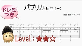 パプリカ 原曲キーver. -  "Paprika (original key ver.) 【ピアノ楽譜/ piano sheet】