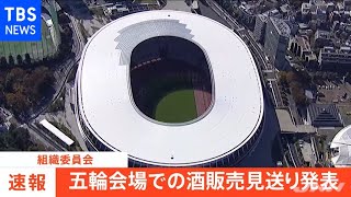 【速報】五輪会場での酒販売見送り発表