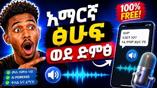 አማርኛ Text To Speech በነፃ | AI Voice Generator Tutorial 