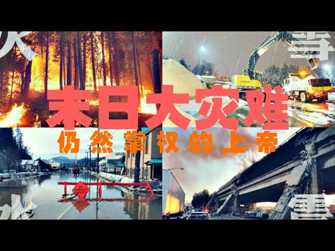 在末日大灾难中掌权的上帝～一起来赞美掌权的神（参诗篇66）