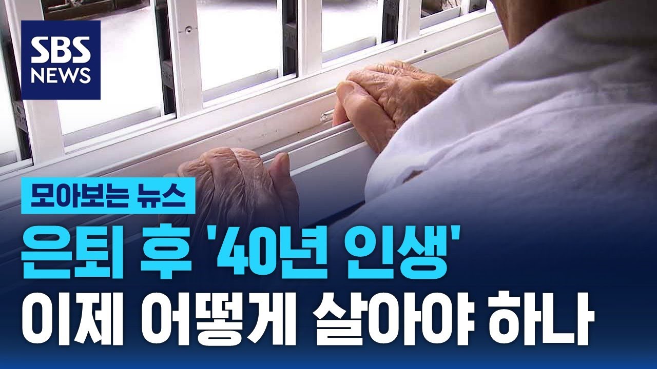 은퇴 후 남은 40년…이제 어떻게 살아야 하나 / SBS / 모아보는 뉴스