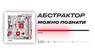 Абстрактор - «Можно познати» (Official Audio)