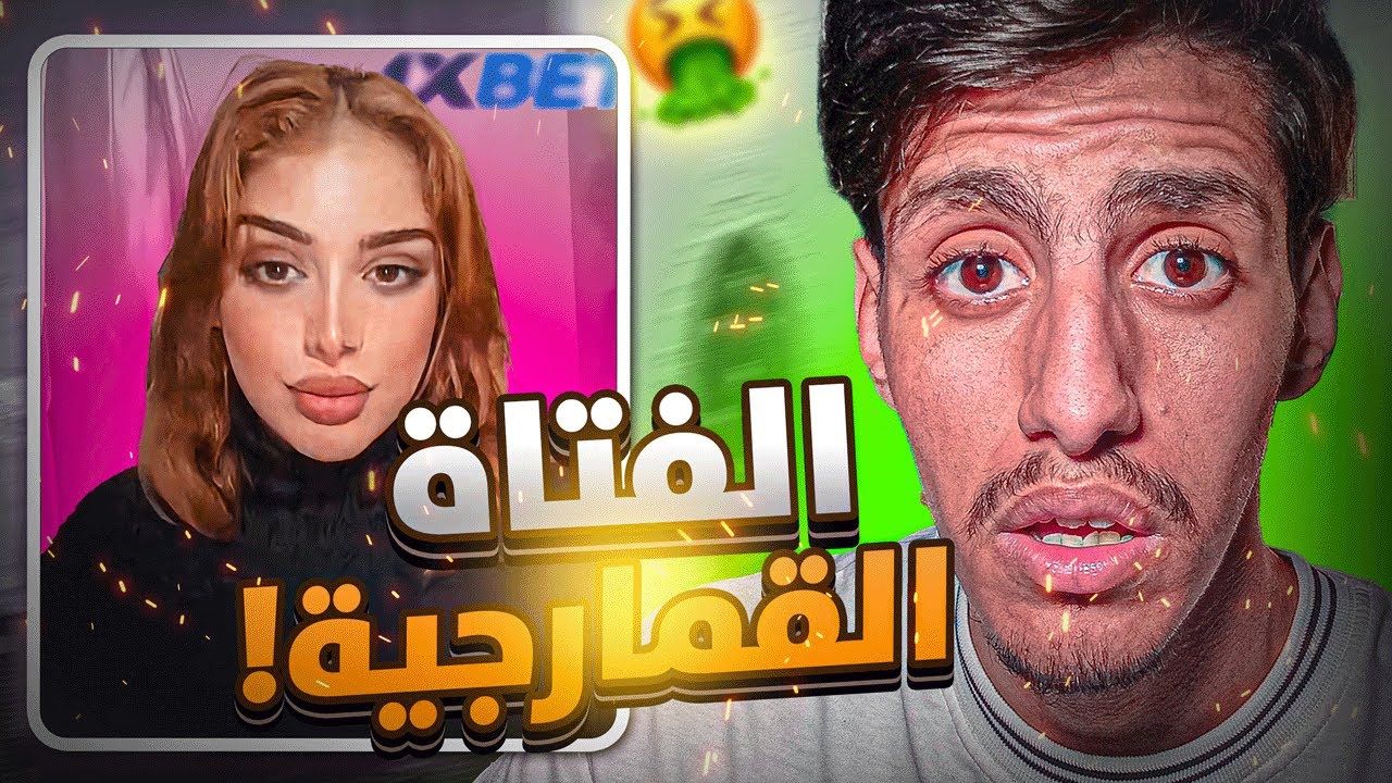 🚨الفتاة القمارجية طغات !!