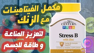 مكمل الفيتامينات مع الزنك، ضد القلق ، تعزيز المناعة ، طاقة للجسم - Stress B with zinc from iherb