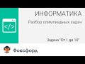 Информатика. Разбор олимпиадных задач. Задача "От 1 до 10"