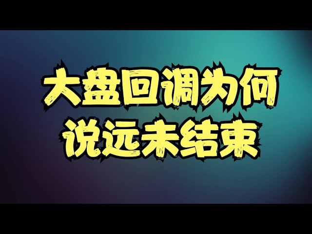 美股走势前瞻 | META财报超预期为何暴跌？AMZN/GOOG/MSFT/AAPL会爆雷吗？大盘的回调为何说远未结束？