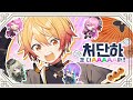 FULL 처단하겠다AAAAA 프로젝트 세카이 2D MV 원더쇼 가사 번역 FULL 처단하겠다AAAAA 프로젝트 세카이 2D MV 원더쇼 가사 번역