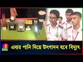 আর তেল-গ্যাস-কয়লা নয়, স্কুল ছাত্রের উদ্ভাবিত প্রযুক্তিতে পানি দিয়েই তৈরি হবে বিদ্যুৎ