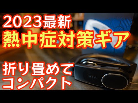 【2023年最新熱中症対策ギア】夏キャンプや普段使いにオススメ！コンパクト収納出来る『折りたたみネックファン』が凄かった！【tekuton】【キャンプ道具】【アウトドア】#545