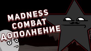 История Безумия: Дополнение / Madness Combat