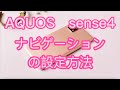 AQUOS sense4 basic便利機能ナビゲーションの設定方法