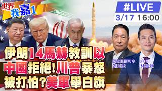 【#世界我嘉1 LIVE】伊朗用高超音速導彈 炸穿美軍彈藥庫?川普要陸幫開荷姆茲海峽 北京沒讓步理由?以色列人害怕了 彈道導彈預警時間只1分鐘?20260317@中天電視CtiTv