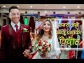 Anju's marriage ceremony official video || अन्जु पन्त र थिर कोइरालाको विवाह समारोहको भिडियो