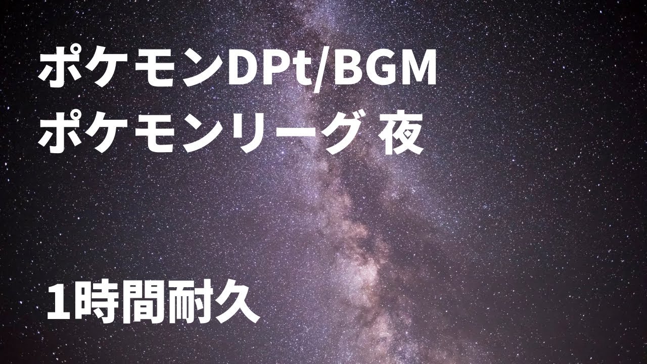 ポケモンdpt Bgm ポケモンリーグ 夜 1時間耐久 Youtube