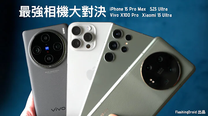 最強相機大對決！Vivo X100 Pro 初步評測｜人像模式 100x Zoom 超旗艦機比拼：iPhone 15 Pro Max vs S23 Ultra vs Xiaomi 13 Ultra！ - 天天要聞