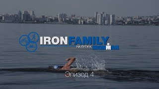 IronFamily. Эпизод 4 Йога и Плавание