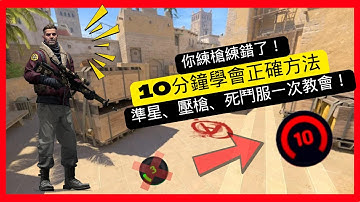 槍打不準是你練錯了！10分鐘搞懂正確練槍流程｜CS2新手到高手訓練法