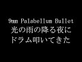 【叩いてきた】9mm Parabellum Bullet / 光の雨の降る夜に