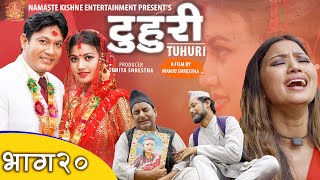 टुहुरी | TUHURI | टुहुरीको बिहे  | official series EP 20 ft. Alina Rayamajhi, Namaste Kishne