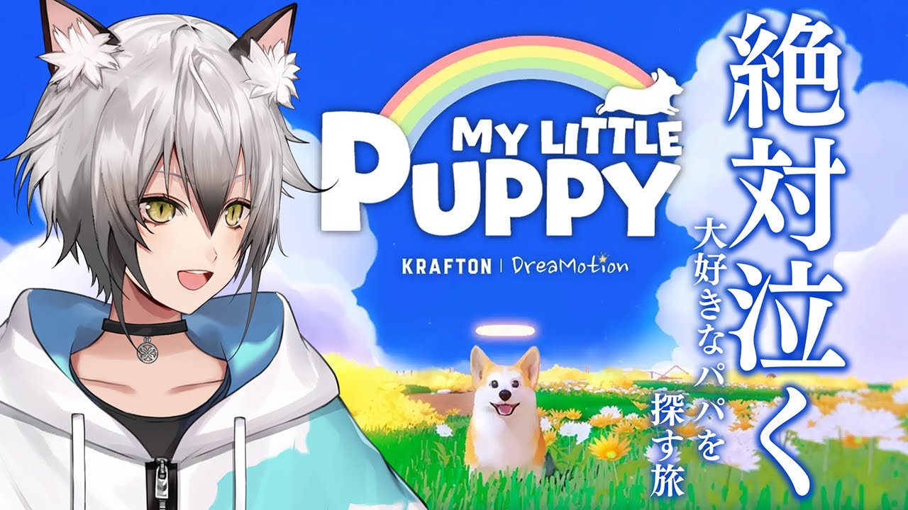 My Little Puppy DEMO版】こんなの泣くに決まってるわんちゃんの話【猫 