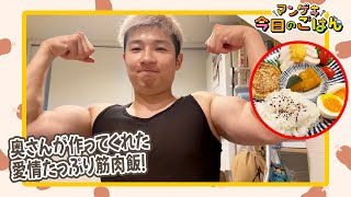 豪快キャプテンべーやんが愛妻筋肉飯をご紹介💪【豪快キャプテン