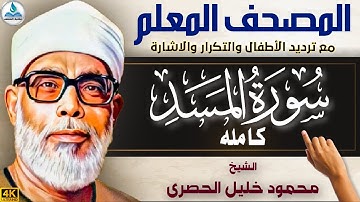 111 - سورة المسد مكتوبة | المصحف المعلم | بترديد الأطفال والتكرار والاشارة | الشيخ محمود خليل الحصرى
