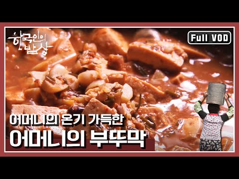 [한국인의밥상★풀버전] 듣기만 해도 가슴 뭉클한 단어, 어머니! 어머니의 온기가 담긴 부뚜막 속 이야기| “가정의 달 기획 2부 어머니의 부뚜막” (KBS 160506 방송)