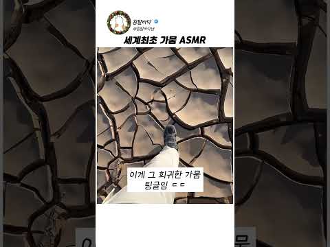<strong>가뭄</strong> ASMR