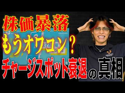もうオワコンか？チャージスポット株価暴落の真相を暴きます。