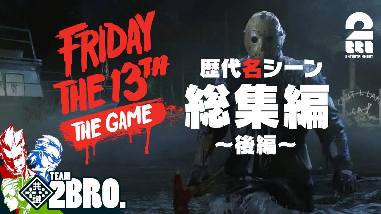 後編【歴代名シーン集】2BRO.+1&三人称+1の「Friday the 13th: The Game 総集編」 【2BRO.】