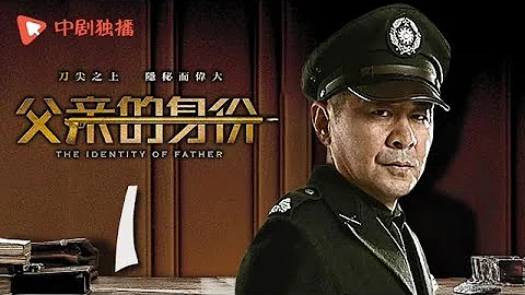 父親的身份 01 | The Identity of Father 01（陳建斌、俞飛鴻 領銜主演） - 天天要聞