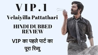 VIP 1 Hindi Dubbed Movie Review | VIP Movie Hindi Dubbed | VIP 1 Movie News | Vip 1 Movie In Hindi