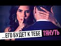 Как сделать так, чтобы МУЖЧИНУ к вам ТЯНУЛО? / Как завоевать мужчину?