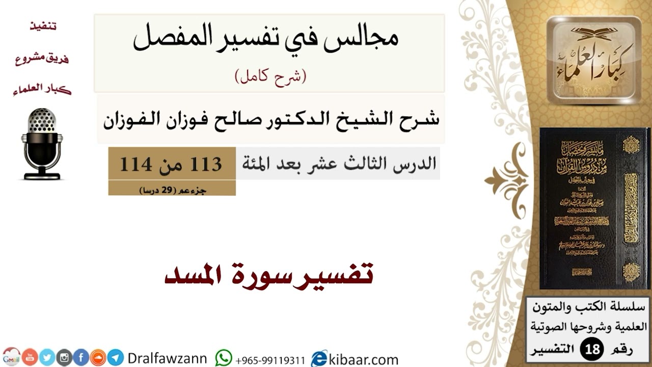 تفسير سورة المسد - المجالس في تفسير المفصل - الشيخ صالح بن فوزان الفوزان - مشروع كبار العلماء