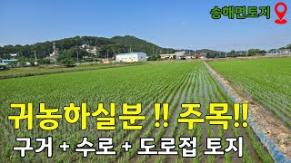 [강화도농지] 송해면 상도리 농지 1,284평이 평당17만원?! 게다가 도로 + 구거 + 수로 인접??!!