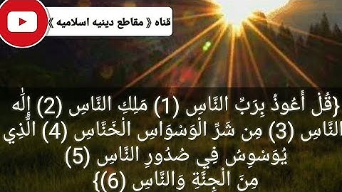 💙سورة الناس🙇مكرره ثلاث مرات👌بصوت الشيخ/أحمد العجمي💙تلاوات رائعه💙ارح قلبك بذكر الله🎧