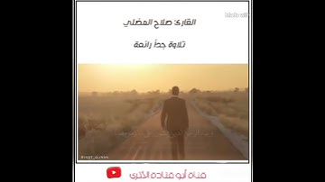 القارئ صلاح المصّلي / تلاوة جدا رائعه حالات واتساب