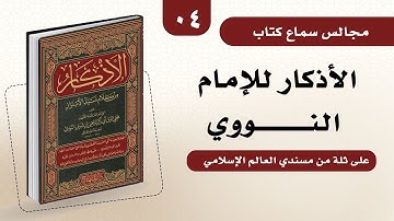 قراءة كتاب الأذكار للإمام النووي على ثلة من المسندين (4) عبد السلام المجيدي