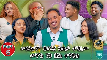 New Eritrean artist show 2025 Part.6 || ፍሉይ መዘናግዒ መደብ ምስ ስነጥበባውያን By Alex Vander.
