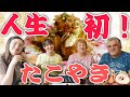 これぞ醍醐味！人生初めてたこ焼きを焼いた！見た！ロシア人家族の反応！【海外の反応】