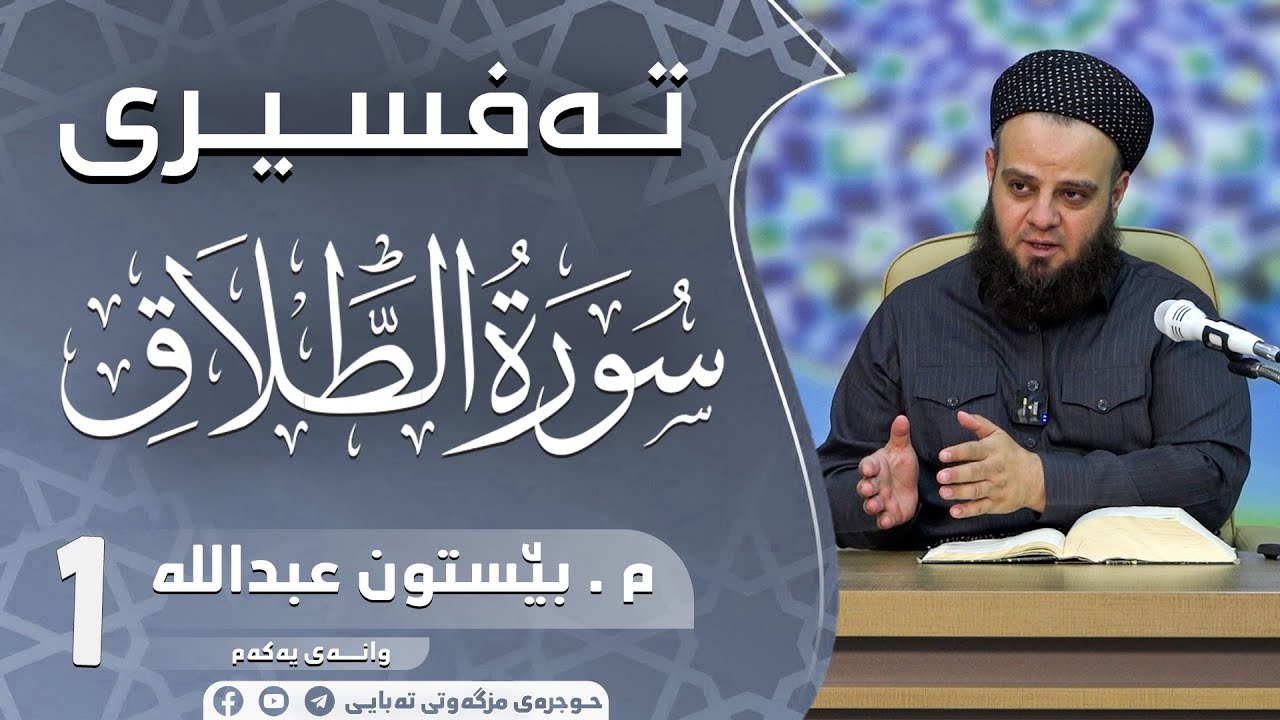 تەفسیری سورەتی ( الطلاق ) - 1 - مامۆستا بێستون عبدالله