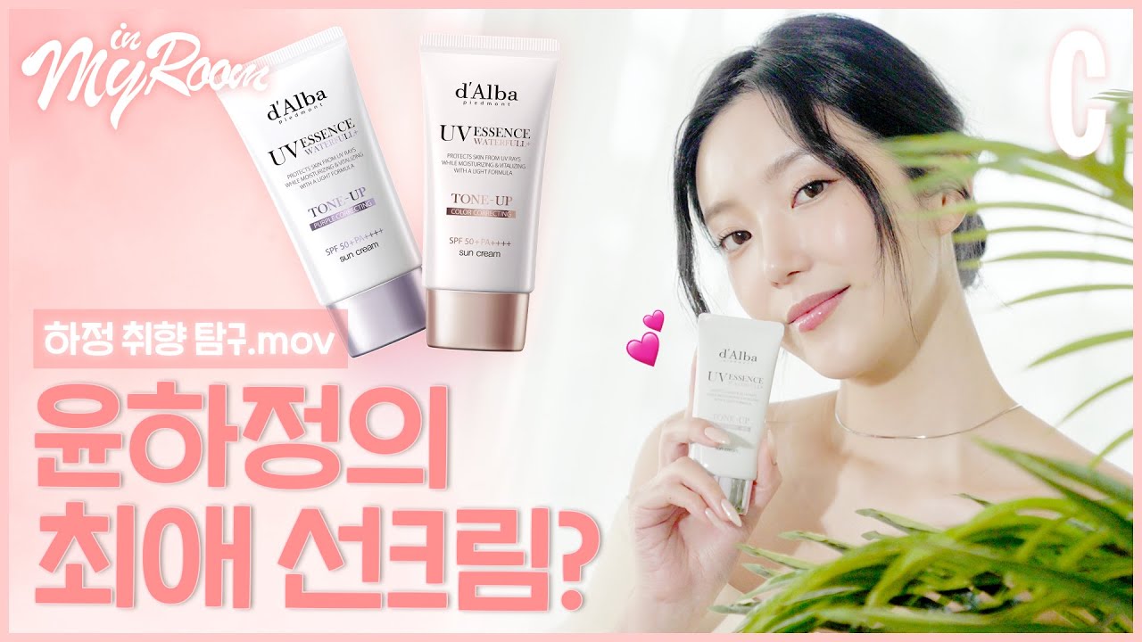 솔로지옥3 윤하정 취향탐구! 그녀의 최애 선크림은? | 달바, 인마이룸
