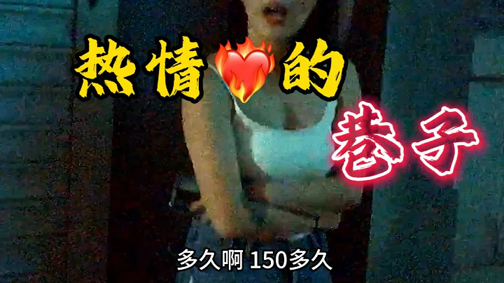 長沙解放西太平老街巷子里的熱情！一不小心就讓人犯罪！150元/10分鐘！ - 天天要聞