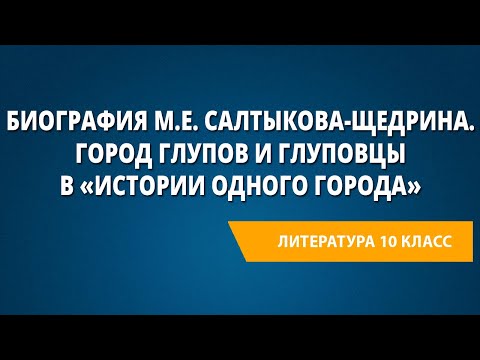 Биография М.Е. Салтыкова-Щедрина. Город Глупов и глуповцы в «Истории одного города»