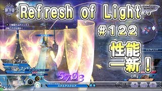 【DFFAC】#122(WOL)　Refresh of Light　性能が一新されたWOLの力を見せてやる！