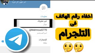 شرح طريقة اخفاء الرقم من التلجرام كيف اخفى رقمى من Telegram 2021