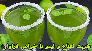 طرز تهیه شربت لیمو و نعناع ,موهیتو, جوس لیمو . Limon mint juice, Zitrone - Minze Saft selber machen,