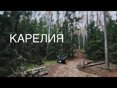 ПУТЕШЕСТВИЕ НА СКУТЕРЕ В КАРЕЛИЮ
