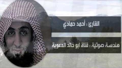 سورة الملك كاملة  حصرياً بصوت الشيخ احمد حمادي (قراء جدة) ابداع متواصل تحبير رائع وخيالي